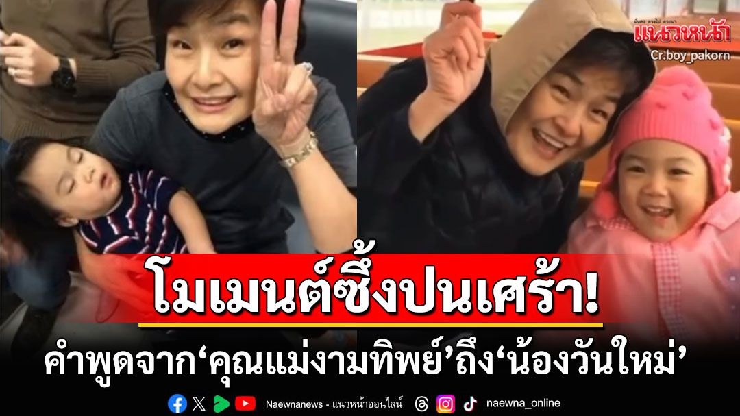 'บอย ปกรณ์'เปิดคลิปสุดซึ้ง! เผยคำพูดของ'คุณแม่งามทิพย์'ที่ฝากไว้ให้'น้องวันใหม่'