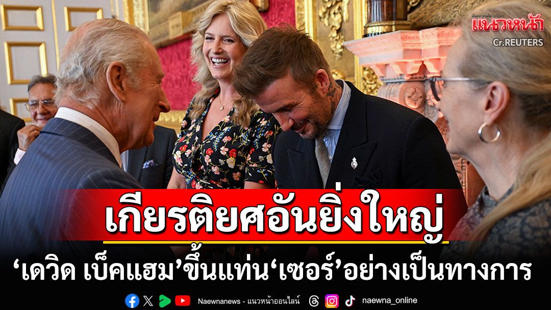 'เดวิด เบ็คแฮม'ขึ้นแท่นเป็น'เซอร์'อย่างเป็นทางการ หลังได้รับพระราชทานเครื่องราชอิสริยาภรณ์อัศวิน