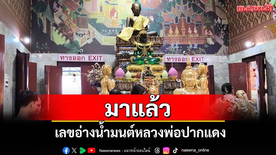 คึกคัก! นทท.แห่ขอพรหลวงพ่อปากแดง ไม่พลาดส่องเลขเด็ดอ่างน้ำมนต์โค้งสุดท้ายก่อนหวยออก