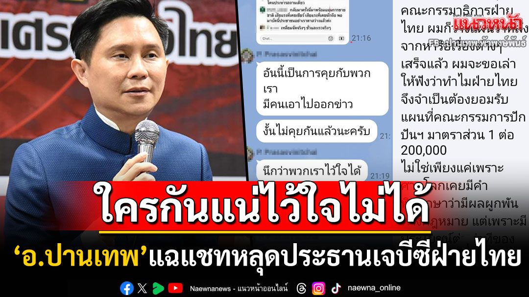 'อ.ปานเทพ'ซัดใครกันแน่ไว้ใจไม่ได้! แฉ'แชทหลุด'ประธานเจบีซีฝ่ายไทยยึดแผนที่ตาม'กัมพูชา'