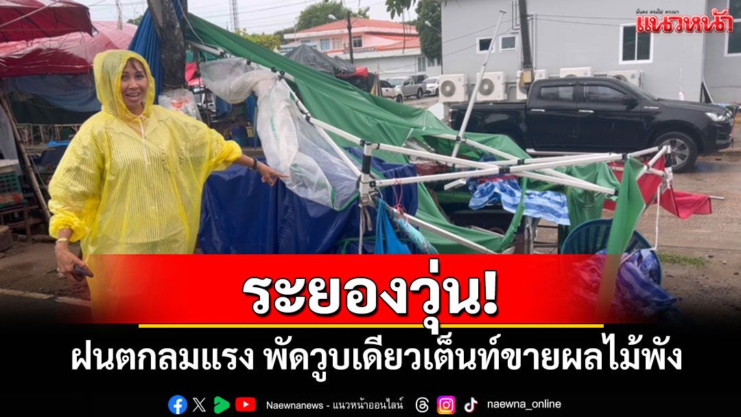 ระยองวุ่น! พายุฝนกระหน่ำซัดป้ายโฆษณาล้มระเนระนาด เต็นท์ผลไม้พังยับ