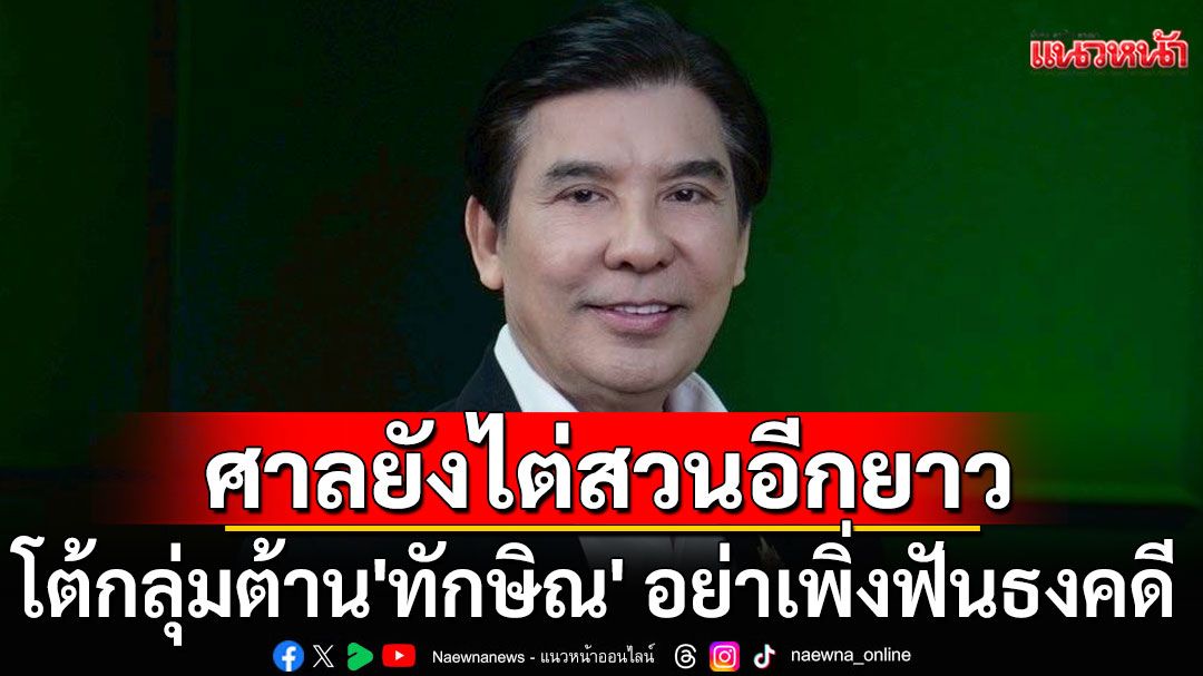 ‘พร้อมพงศ์’ดิ้นต่อ! โต้กลุ่มต้าน'ทักษิณ' อย่าเพิ่งฟันธงคดี ชี้ศาลยังไต่สวนอีกยาว