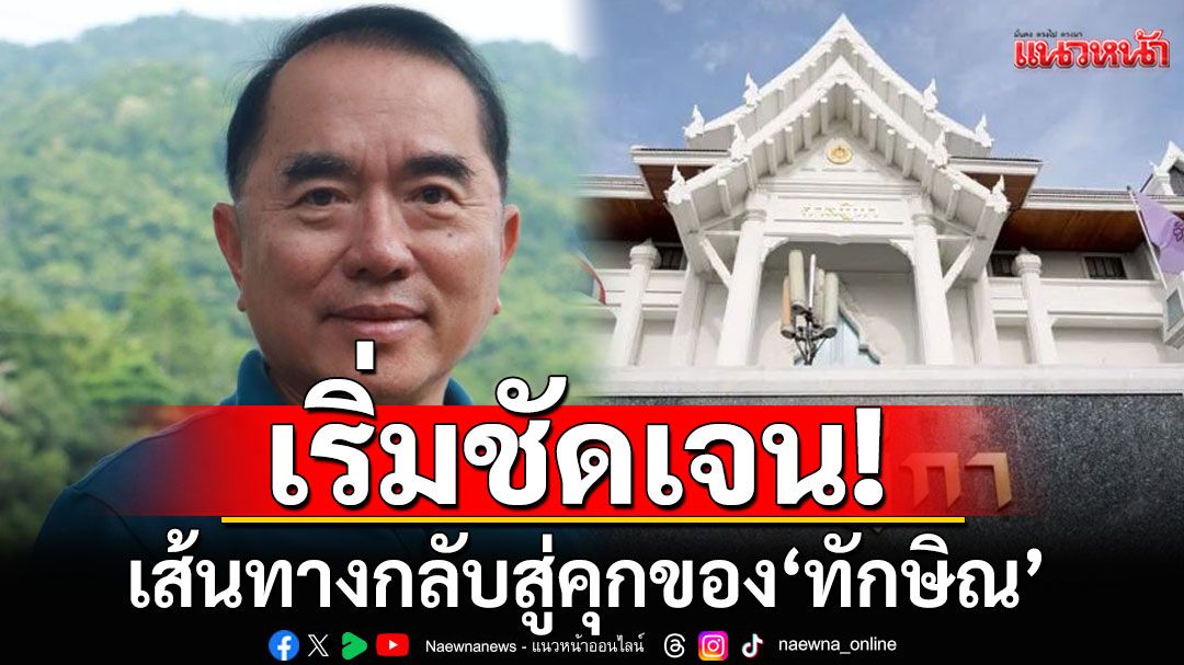 'หมอวรงค์'ฟันธง! 'เส้นทางกลับสู่คุก' หลังไต่สวน'ทักษิณ' เปิด 7 ปมสงสัย'ป่วยทิพย์-อภิสิทธิ์นอกคุก'
