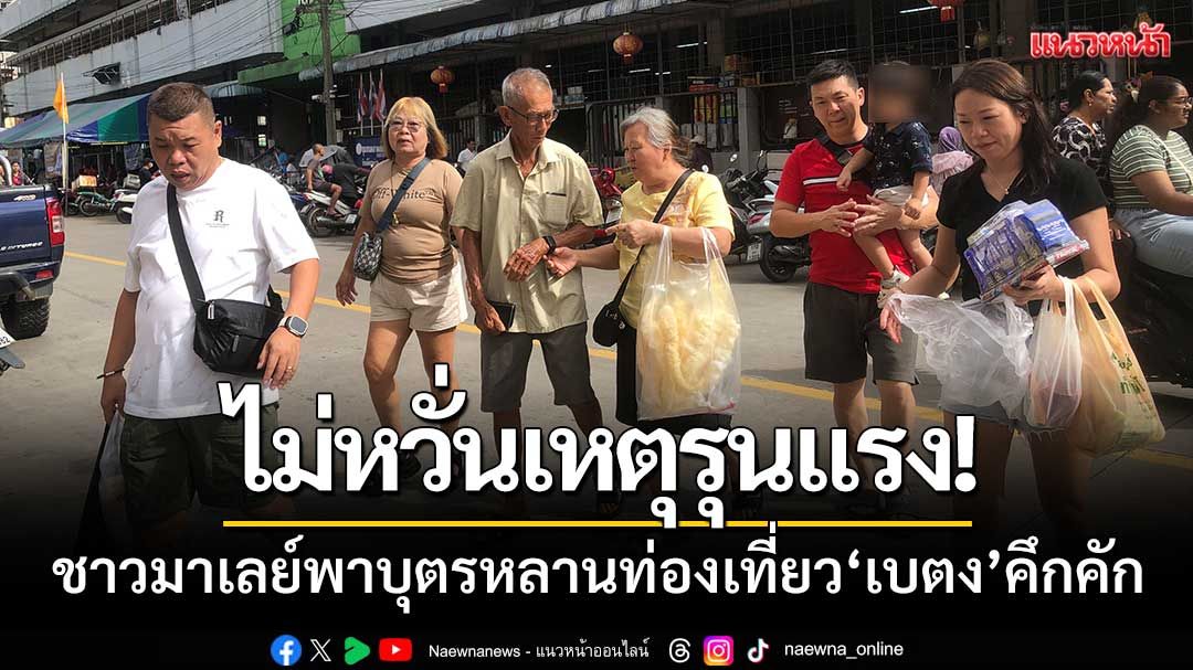 นทท.มาเลเซีย ‘ไม่หวั่นเหตุรุนแรง’ พาบุตรหลานท่องเที่ยวเบตงคึกคัก