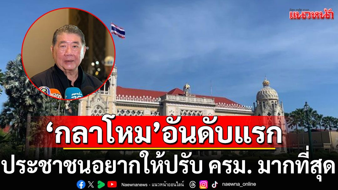 ผลโพลชี้'กลาโหม'อันดับแรก ประชาชนอยากให้ปรับ ครม. มากที่สุด