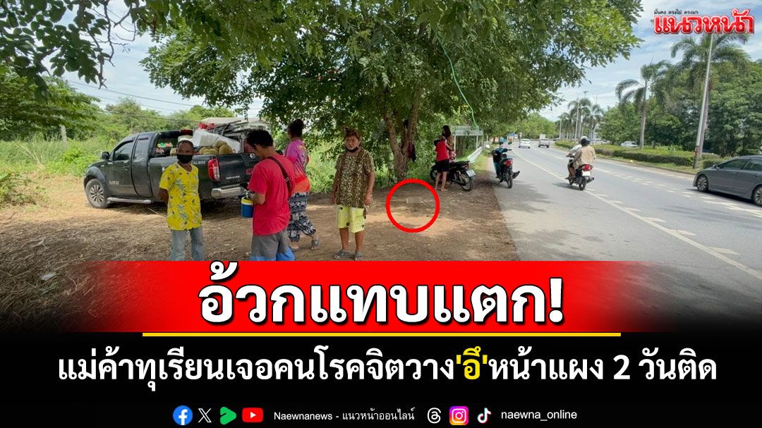 อ้วกแทบพุ่ง! แม่ค้าทุเรียนเจอคนโรคจิตวาง 'อึ' หน้าแผง 2 วันติดลั่นเอาเรื่องถึงที่สุด