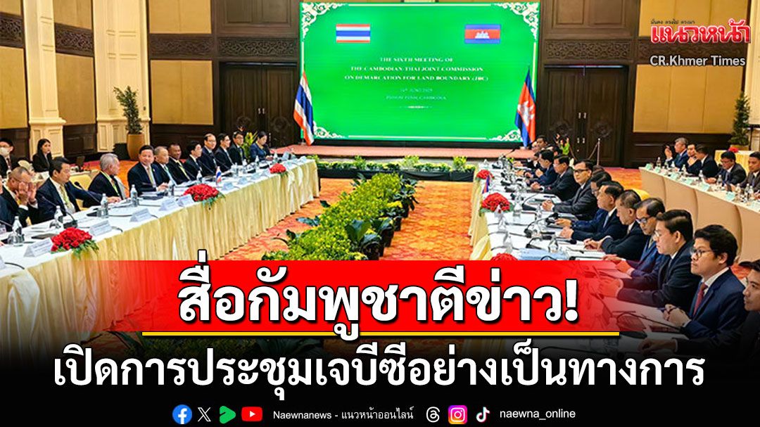 สื่อกัมพูชาตีข่าว! เปิดการประชุมเจบีซีอย่างเป็นทางการ ล่าช้ากว่า1ชม. รอประธาน'ไทย-กัมพูชา'หารือลับ