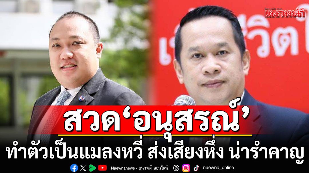 เด็กภูมิใจไทย สวด 'อนุสรณ์' ทำตัวเป็นแมลงหวี่ ส่งเสียงหึ่ง น่ารำคาญ