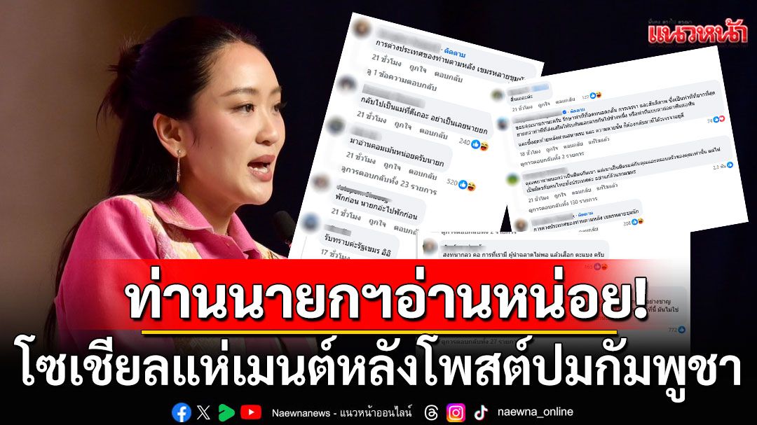 ฮัลโหล!!! โซเชียลแห่เมนต์'แพทองธาร' หลังโพสต์ปมกัมพูชา เรียกร้องให้อ่านเสียงสะท้อนปชช.
