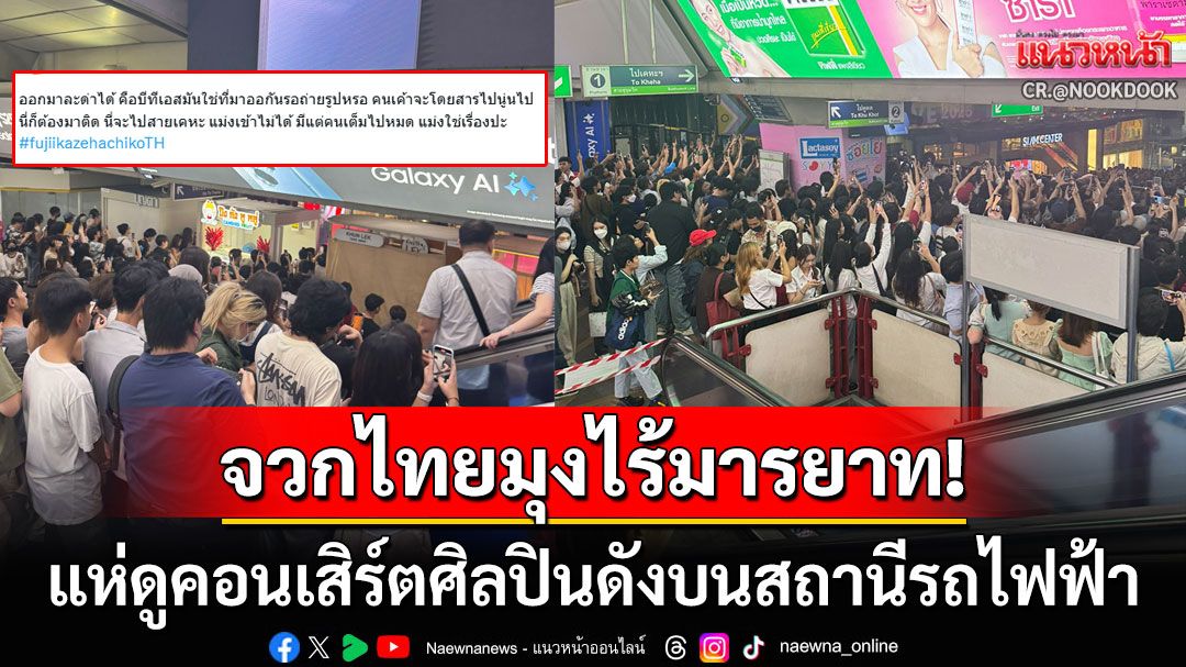 โซเชียลด่าสนั่น! แฟนคลับแห่ดูคอนเสิร์ตศิลปินดังบนสถานีรถไฟฟ้า ทำแออัดจนผู้ใช้บริการสัญจรไม่ได้