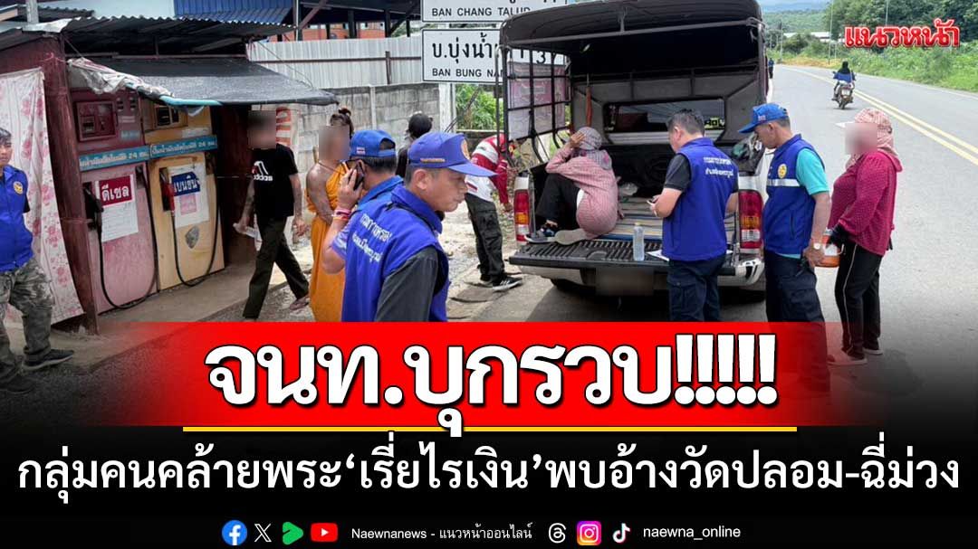 จนท.เพชรบูรณ์-จับกลุ่มคนคล้ายพระ ‘เรี่ยไรเงิน’ พบอ้างวัดปลอม-ฉี่ม่วง