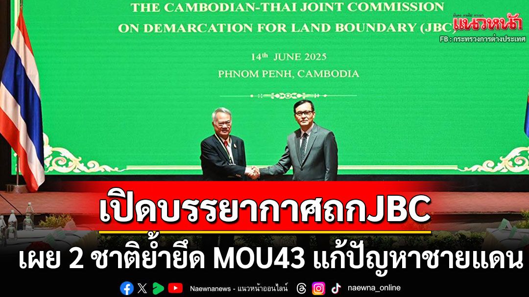 'บัวแก้ว'เปิดภาพบรรยากาศถก JBC เผย  2 ชาติย้ำยึด MOU43 แก้ปัญหาชายแดน