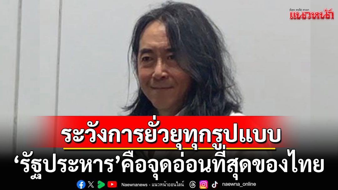 ‘อ.ไชยันต์’เตือน! ระวังการยั่วยุทุกรูปแบบ ชี้'รัฐประหาร'คือจุดอ่อนที่สุดของไทย