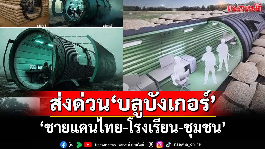'อุเทนถวาย' เตรียมส่งด่วน 'บลูบังเกอร์' ชายแดนไทย-โรงเรียน-ชุมชน'