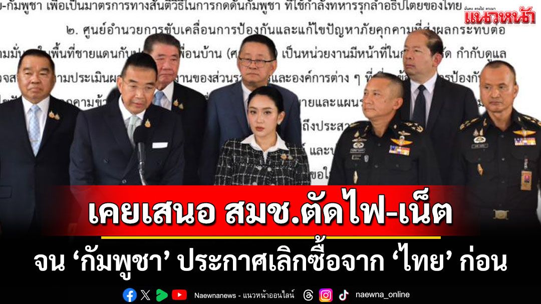 'วาสนา นาน่วม'เปิดเบื้องลึก 'ฝ่ายความม้่นคง' เคยเสนอ สมช.ตัดไฟ-เน็ต จน'กัมพูชา'ชิงประกาศก่อน