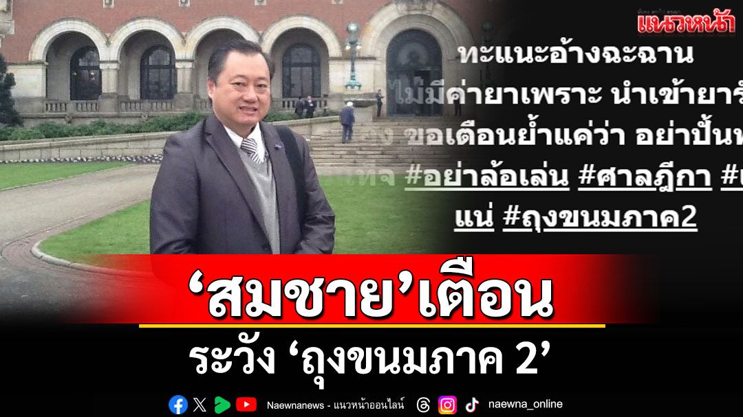 'สมชาย'เตือน! ระวัง 'ถุงขนมภาค 2'