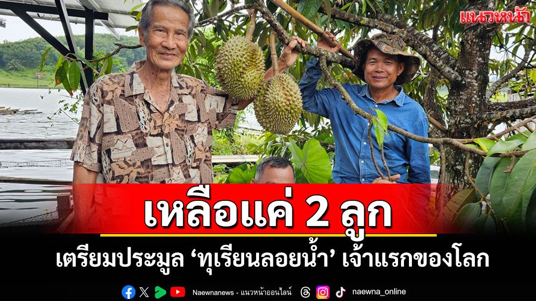 เตรียมประมูล'ทุเรียนลอยน้ำ'เจ้าแรกของโลกมีแค่ 2 ลูกรายได้มอบให้'ตาปี๊ด'เจ้าของนำไปต่อยอด