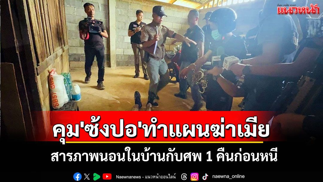 ผงะ! 'ซ้งปอ'สารภาพฆ่าเมียนอนในบ้านกับศพ 1 คืนก่อนหนี ปฏิเสธไม่ได้ฆ่า 'น้องเมีย'