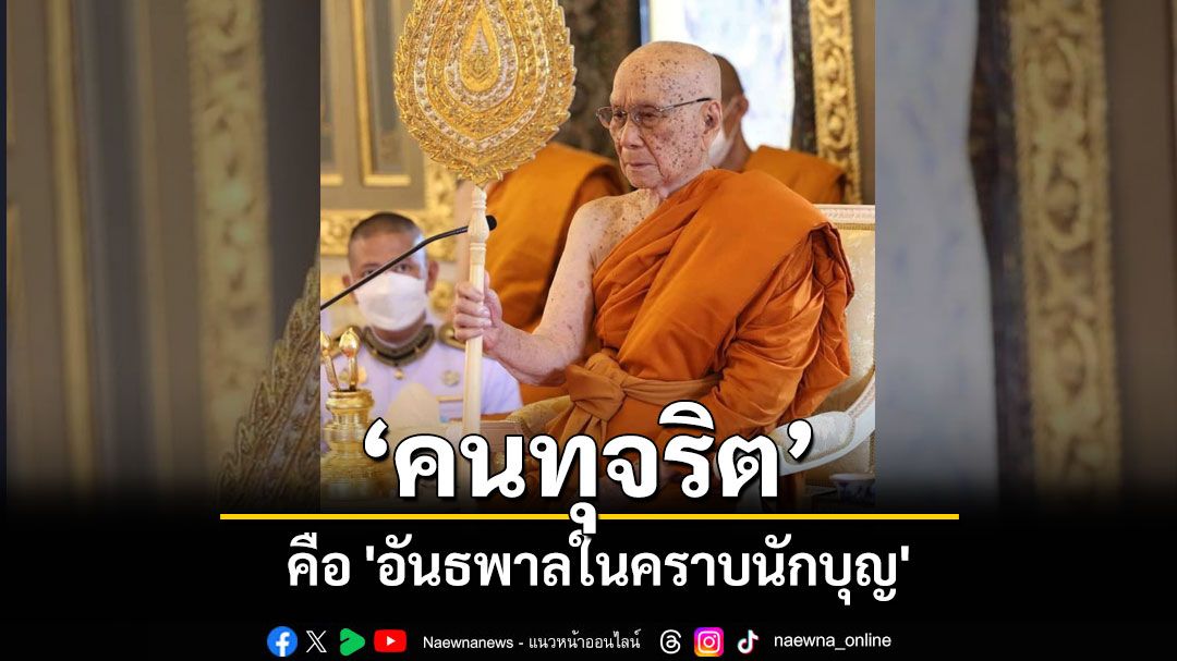 บุคคลใดทำการงานโดยไม่ซื่อสัตย์ โดยทุจริต เป็นอันธพาลที่ปลอมตัวมาในคราบของคนดี