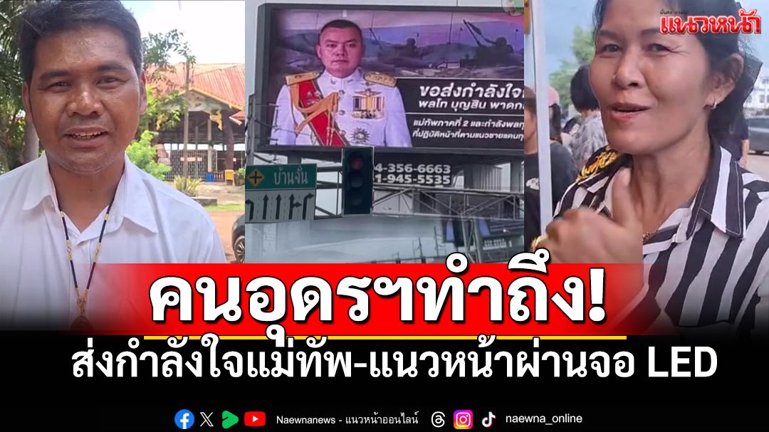 คนอุดรฯทำถึง แห่ส่งกำลังใจถึงแม่ทัพ-แนวหน้า ขึ้นจอLEDกลางอุดรฯ