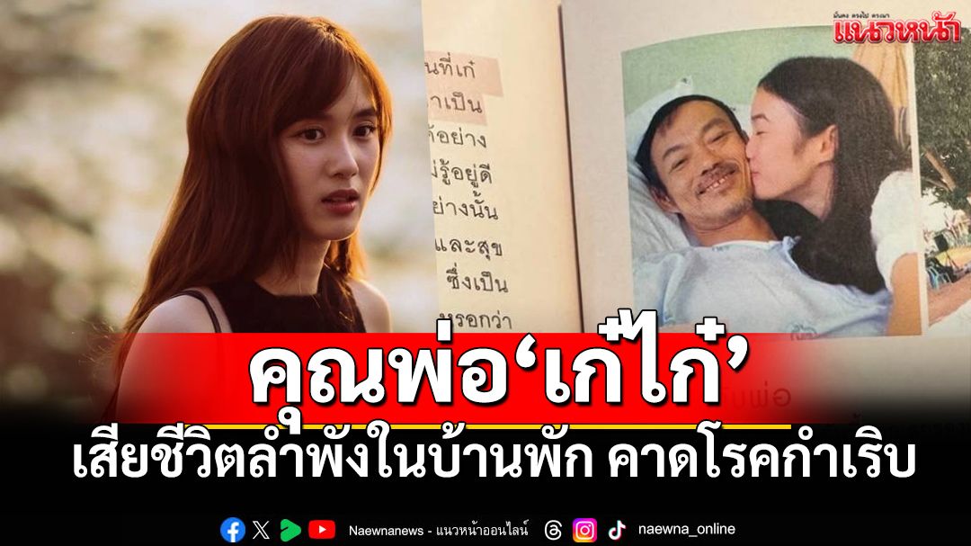 เศร้า! พ่อ'เก๋ไก๋ สไลเดอร์' เสียชีวิตในบ้านพัก คาดโรคประจำตัวกำเริบ