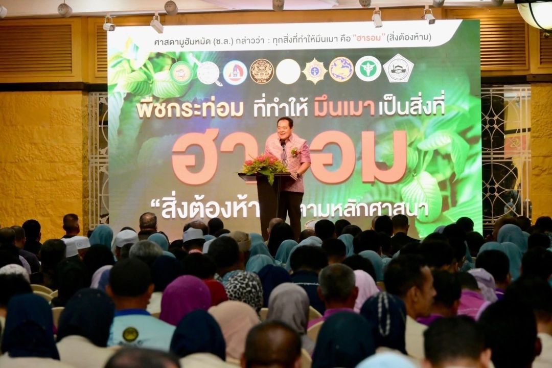 'รมว.ยุติธรรม'ผนึกกำลังผู้นำศาสนา-ปชช. ประกาศ'วาระควบคุมพืชกระท่อม'พื้้นที่ชายแดนใต้