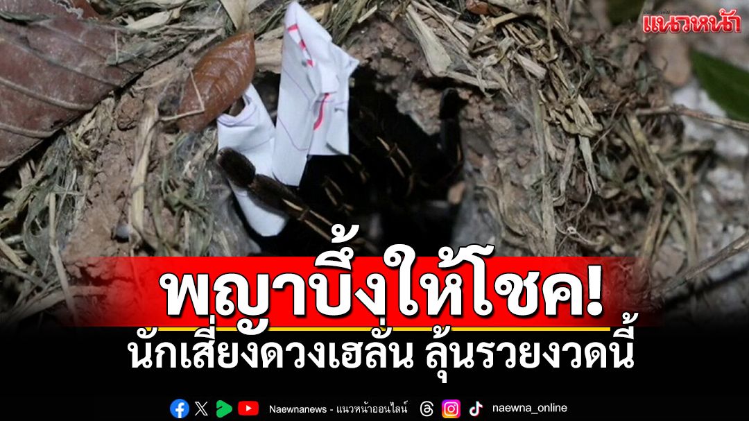 เลขเด็ดพญาบึ้งมาแล้ว! นักเสี่ยงโชคแห่ขอเลข ลุ้นรวยงวดนี้