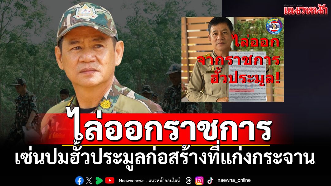 'ชัยวัฒน์ ลิ้มลิขิตอักษร'ถูกไล่ออกข้าราชการ เซ่นปมฮั้วประมูลก่อสร้างในแก่งกระจาน