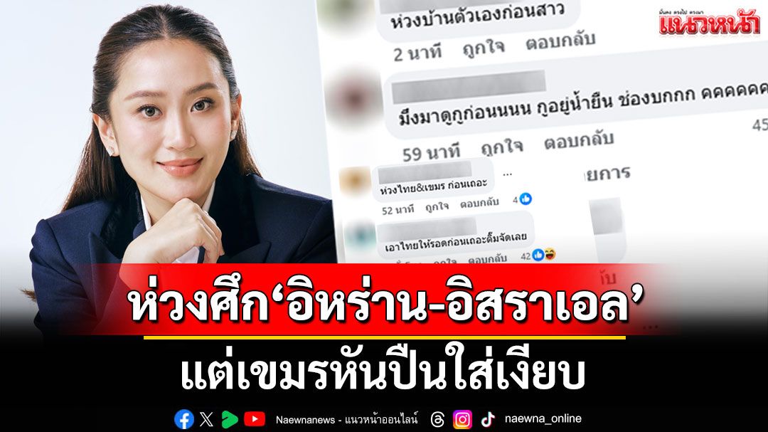 รุมจวก'อิ๊งค์' ห่วงศึก 'อิหร่าน-อิสราเอล' แต่เขมรหันปืนใส่เงียบ