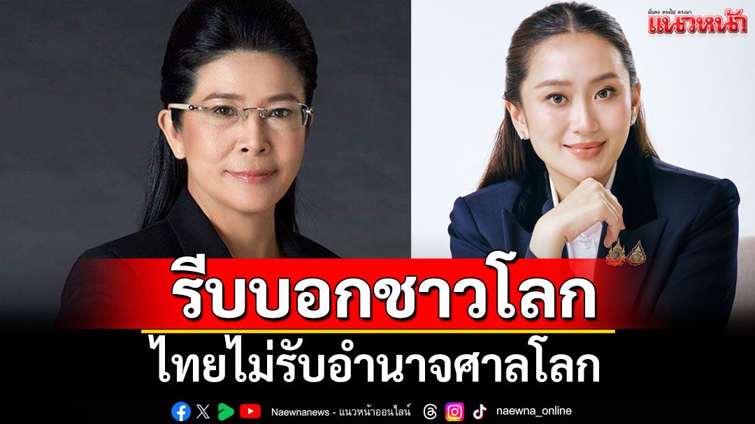 'คุณหญิงสุดารัตน์' จี้นายกฯ รีบออกแถลงการณ์บอกชาวโลก ไทยไม่รับอำนาจศาลโลก