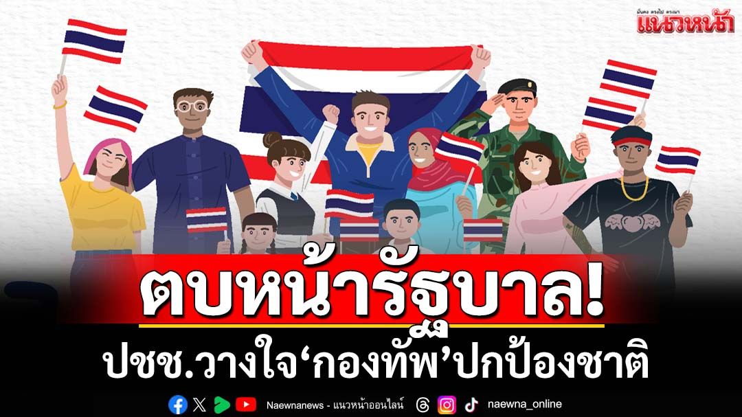 เปิดผล‘นิด้าโพล’ปมพิพาทชายแดนไทย-กัมพูชา ปชช.เชื่อมั่น‘กองทัพ’ ไม่ไว้วางใจ‘รัฐบาล’