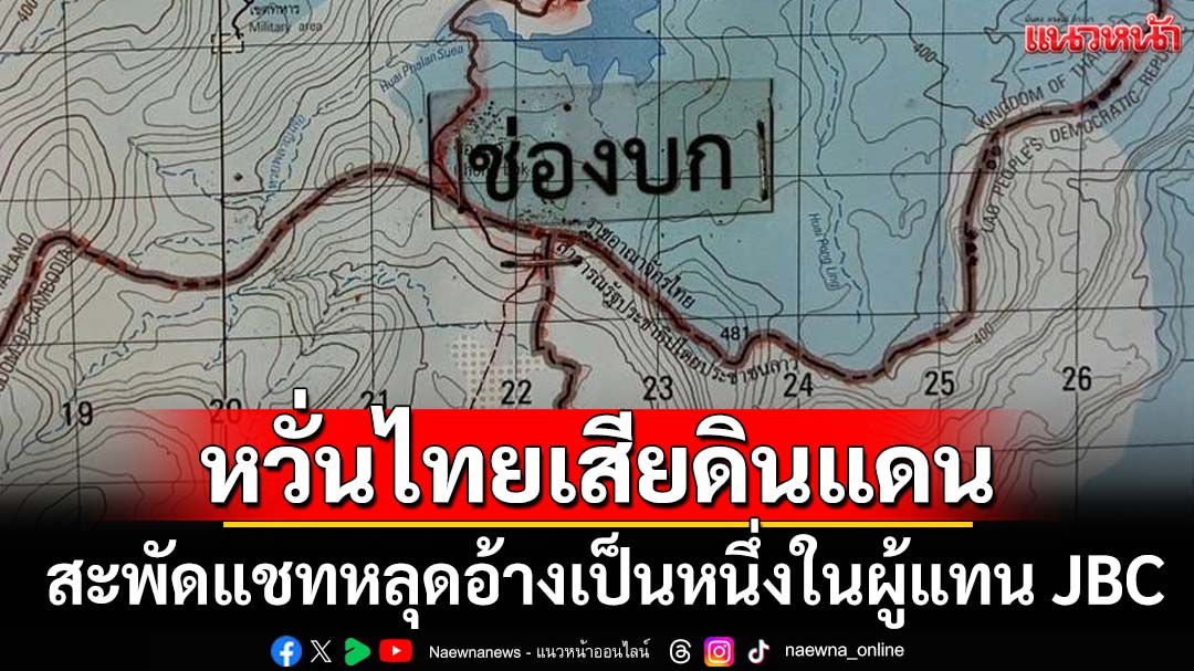 สะพัดแชทหลุดอ้างเป็นหนึ่งในผู้แทน JBC ฝ่ายไทย ยอมรับแผนที่ฝรั่งเศส หวั่นเสียดินแดน