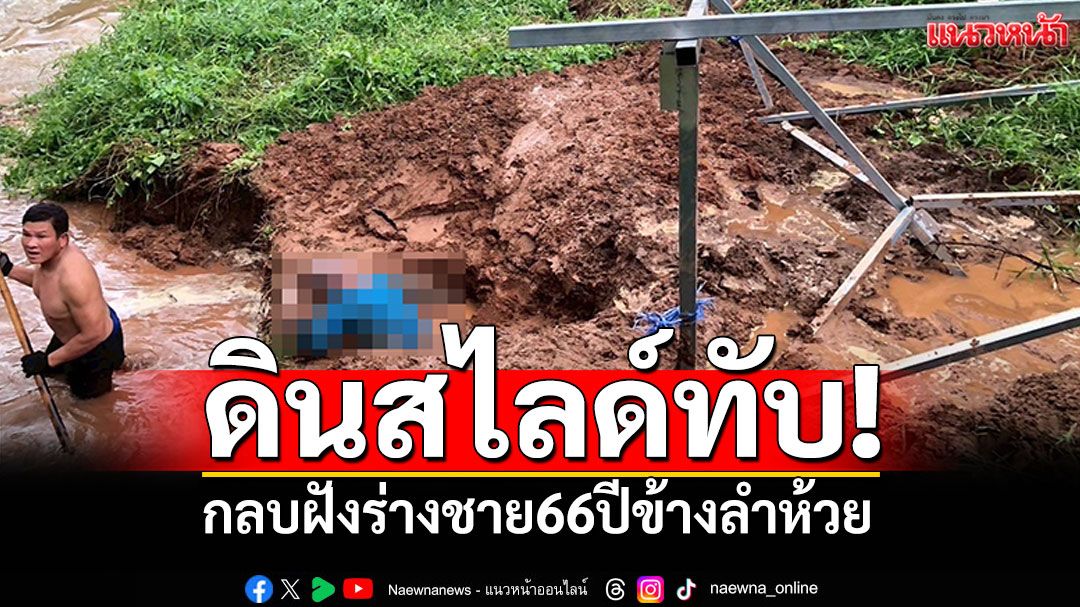 ฝนตกดินสไลด์ทับชาย66ปี! ขณะซ่อมแผงโซลาร์เซลล์ พบร่างถูกกลบใต้ดินข้างลำห้วย