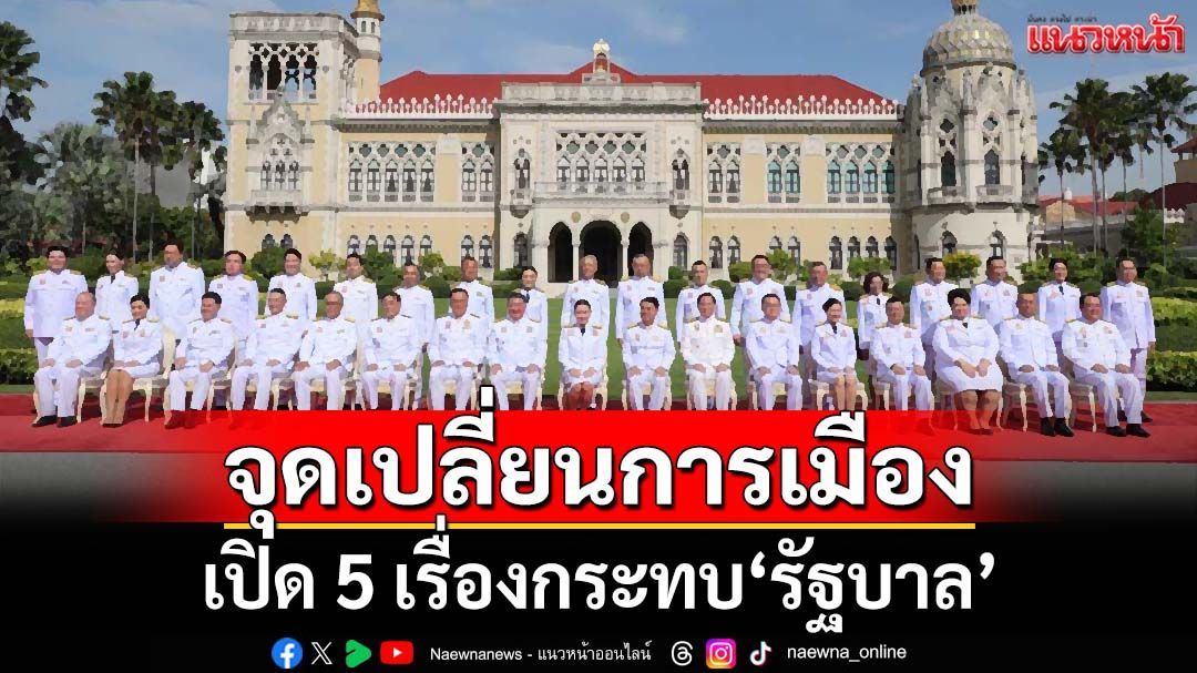 เปิด 5 เรื่องกระทบเสถียรภาพ‘รัฐบาล’ ส่อลุกลามเป็นจุดเปลี่ยนการเมือง