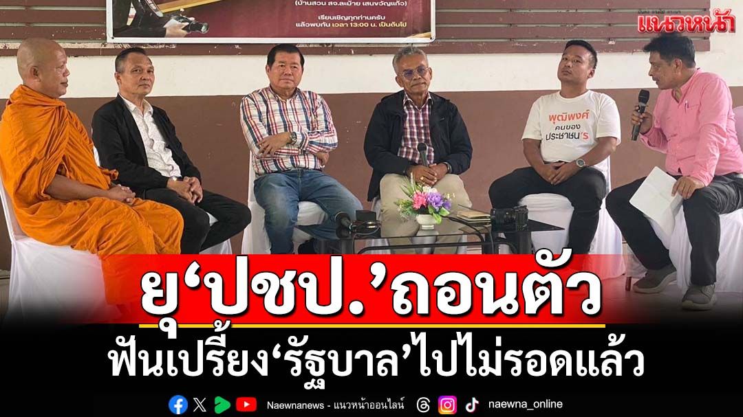 ‘นิพนธ์’ฟันเปรี้ยงรัฐบาลไปไม่รอด ยุ‘ประชาธิปัตย์’ถอนตัว ฟื้นศรัทธาพรรค