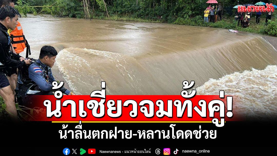 จมทั้งคู่ต่อหน้าเพื่อน! น้าลื่นตกฝาย-หลานโดดช่วย พบวัชพืชใต้น้ำพัน-อีกร่างลอยขึ้นมาเอง