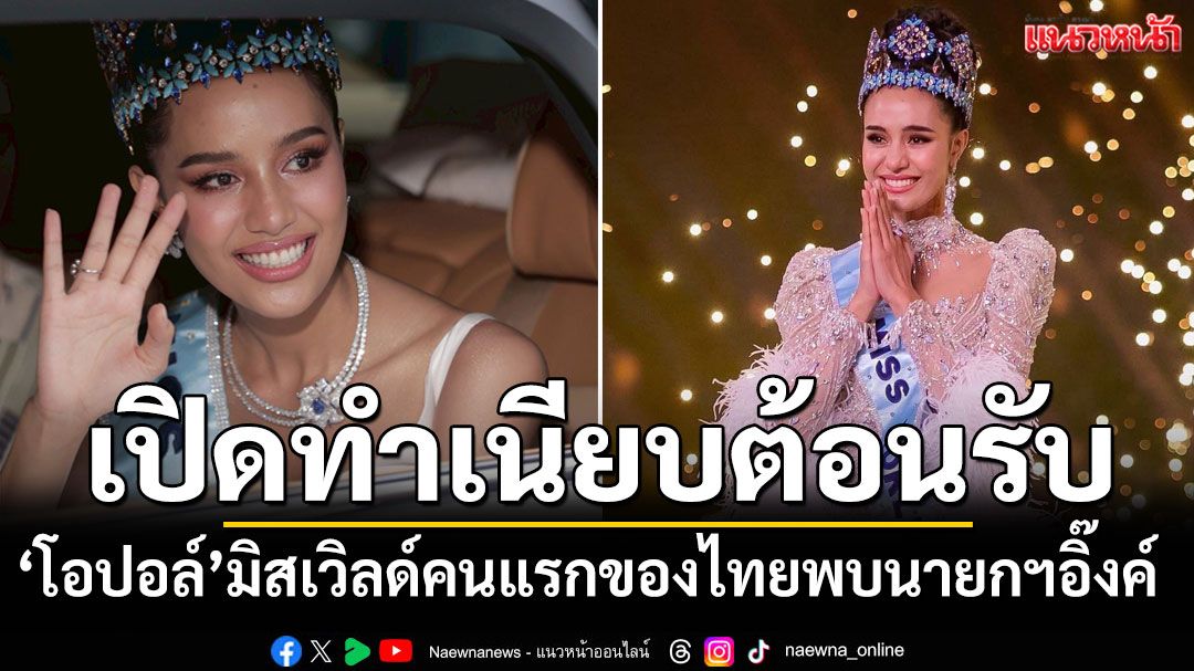 เปิดทำเนียบต้อนรับ 'น้องโอปอล์' Miss World คนแรกของไทย พบนายกฯอิ๊งค์