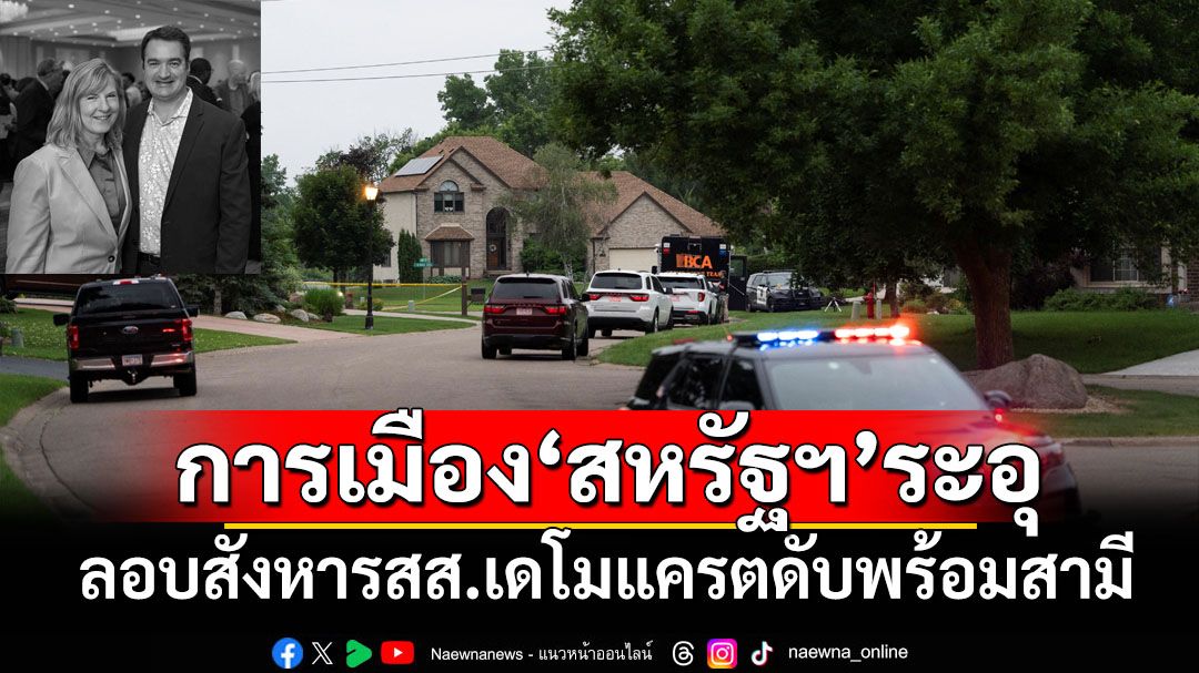 การเมือง‘สหรัฐฯ’ระอุ ลอบสังหารสส.เดโมแครตดับพร้อมสามี พบรายชื่อเป้าหมายเพียบ