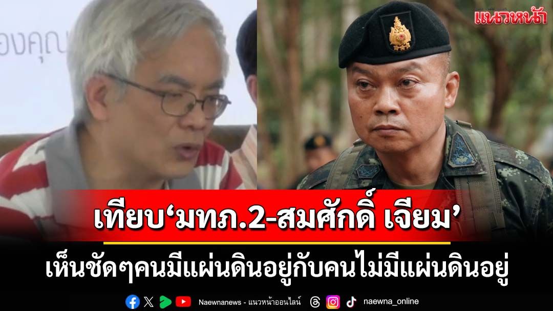 วาทะ‘แม่ทัพภาค2-สมศักดิ์ เจียม’ เห็นชัดๆคนมีแผ่นดินอยู่อย่างมีศักดิ์ศรี กับคนไม่มีแผ่นดินอยู่