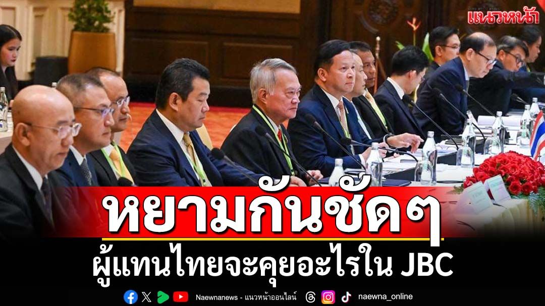 หยามกันชัดๆ! เขมรไปศาลโลก ผู้แทนไทยจะทำหน้าอย่างไร-คุยอะไรใน JBC