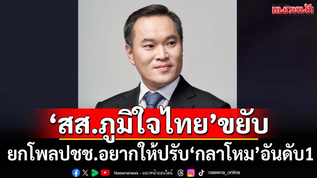‘สส.ภูมิใจไทย’ยกโพลย้อนเกล็ด‘เพื่อไทย’ ปชช.อยากให้ปรับครม.‘กลาโหม’อันดับ1