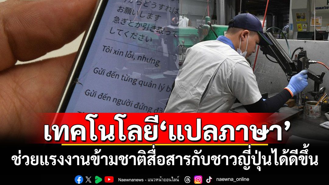 เทคโนโลยี‘แปลภาษา’ ทำให้นายจ้าง-เพื่อนร่วมงาน‘ญี่ปุ่น’สื่อสารกับแรงงานข้ามชาติได้ดีขึ้น