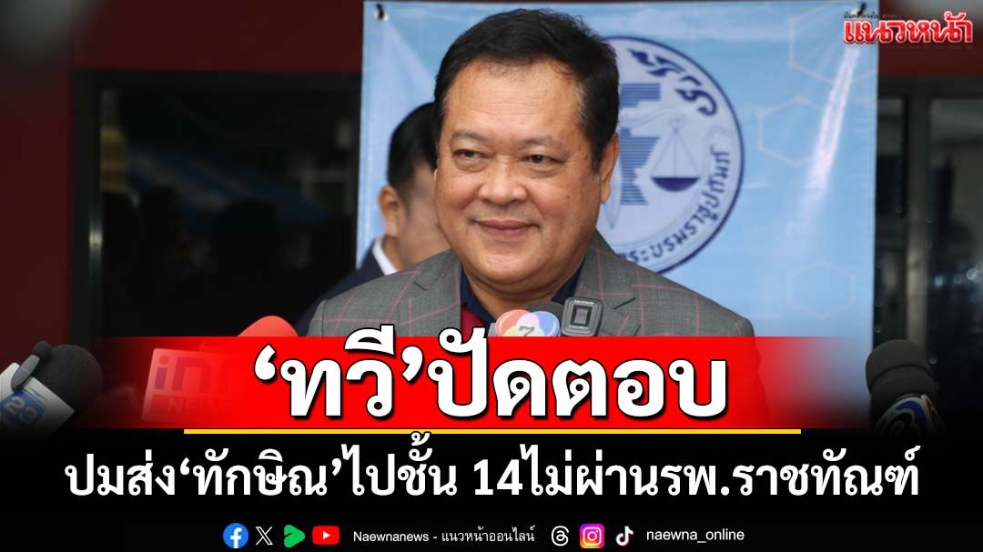 ‘ทวี’ปัดตอบปมเรือนจำส่ง‘ทักษิณ’ไปชั้น 14 ไม่ผ่านรพ.ราชทัณฑ์