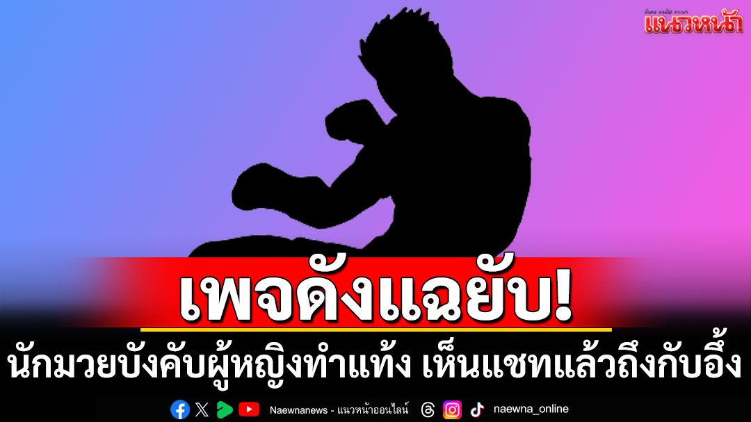 เพจดังแฉยับ! นักมวยชื่อดังบังคับผู้หญิงทำแท้ง เห็นแชทแล้วถึงกับอึ้ง