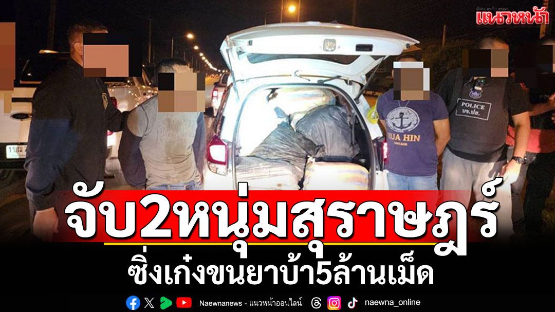 ปส.สกัดจับ 2 หนุ่มสุราษฎร์ ซิ่งเก๋งขนยาบ้า5ล้านเม็ด