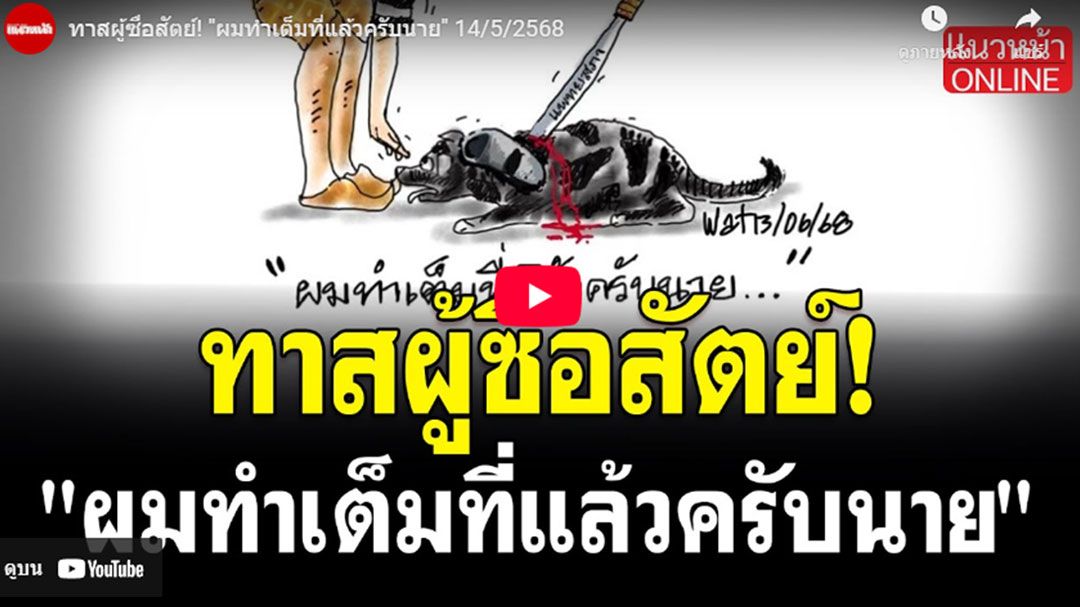 (คลิป) ทาสผู้ซื่อสัตย์! 'ผมทำเต็มที่แล้วครับนาย'