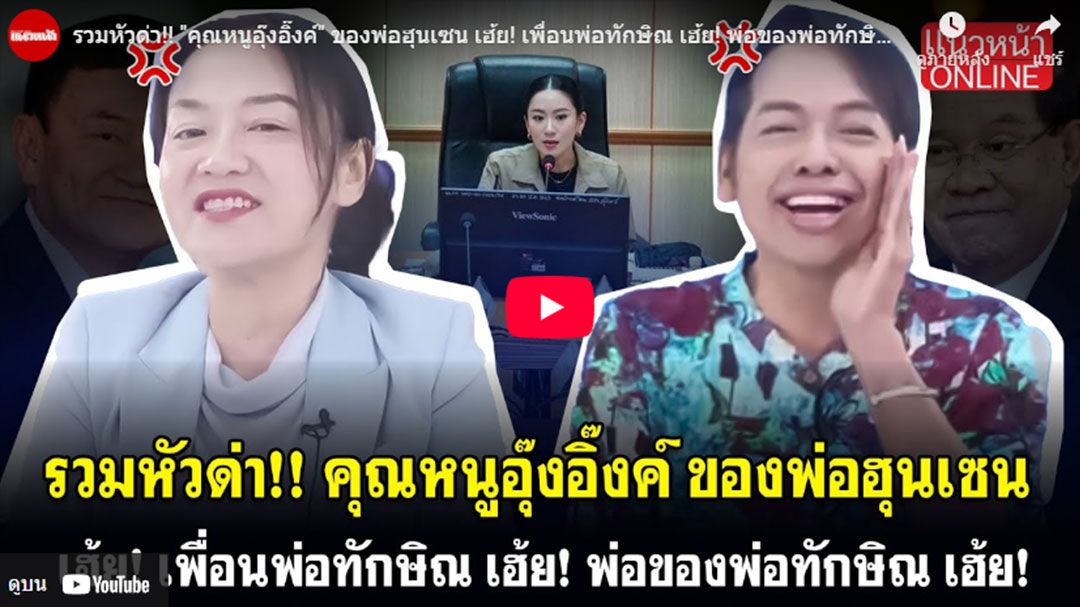 (คลิป) รวมหัวด่า! 'คุณหนูอุ๊งอิ๊งค์' ของพ่อฮุนเซน เฮ้ย! เพื่อนพ่อทักษิณ เฮ้ย! พ่อของพ่อทักษิณ เฮ้ย!