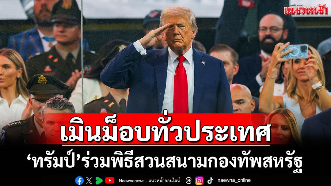 'ทรัมป์'ร่วมพิธีสวนสนามกองทัพสหรัฐ ท่ามกลางม็อบต้านทั่วประเทศ