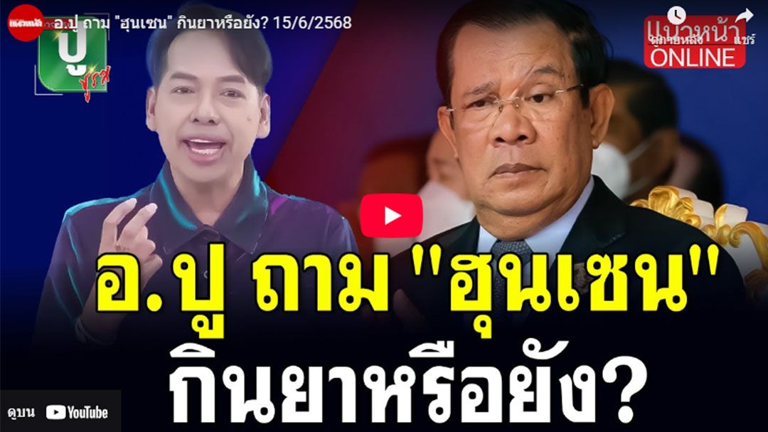 (คลิป) อ.ปู ถาม 'ฮุนเซน' กินยาหรือยัง?