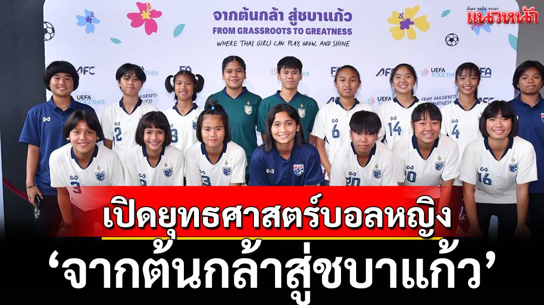 เปิดยุทธศาสตร์บอลหญิง: 